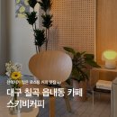 칠곡중학교 | 대구 칠곡 신상카페 직접 로스팅하는 읍내동 커피 맛집 스키비커피