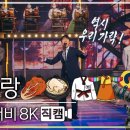 [놀면뭐하니?] sg워너비 아리랑+넌 좋은 사람+해바라기+우리의노래+내사람 8K 직캠 .youtube 이미지