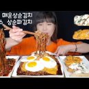 (cc자막유) 짜계치 ( 짜장라면 계란프라이 치즈 ) 최강매운 이라고 써있는 상순김치 파김치 생선까스 먹방 이미지