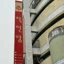 학천목욕탕 이미지