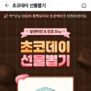 OK캐시백 어플 초코데이 선물 이미지