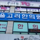 고양시 인산동구 한의원 서울고려한의원 위치 오는길 후기