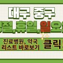 신정약국 | 대구 중구 주말,일요일,설날,추석,공휴일,명절, 야간 문여는 병원,약국