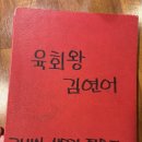 육회왕김연어 이미지