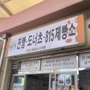 815제빵소