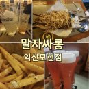 모현동 말자싸롱