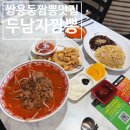 봉서중학교 - 완주군 | 천안 쌍용동 짬뽕 맛집 두남자짬뽕 쌍용본점