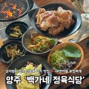 백가네정육식당 | 양주 고깃집ㅣ삼숭동 맛집 백가네 정육식당, 신선한 고기와 가성비 최고!