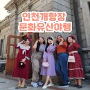 인천 개항장, 근대 건축의 빗장을 열다 | 인천개항장 문화유산야행 개화기의상 체험 도보투어 축제 체험