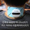 CAS 저주파마사지 리듬케어 기대 이상의 효과