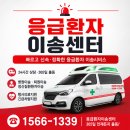 갑자기 쓰러졌을 때? 서울사설구급차 응급환자이송센터 1566-1339 바로 연결하세요