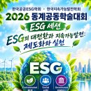 2026 한국공공ESG학회 공공기관 세션 ESG 우수사례 발표신청 안내 이미지