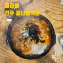 정이품 전주콩나물국밥 이미지
