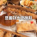 위례 빵집 프롬더스크래치 소금빵 바게트 앙버터 맛 후기