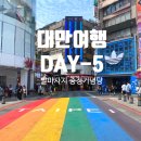 (주)승지 | 대만 여행 5일차 | 일갑자찬음 미슐랭 오픈런 + 중산 발마사지 & 드디어 귀국!