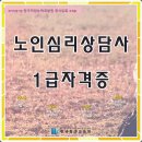 [1급과정] 노인심리상담사 1급 이미지