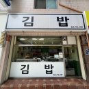 전주 중화산동〔김 밥〕 이미지