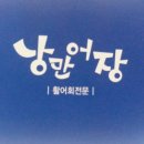낭만어장