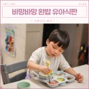 트라이탄 유아식판, 바망바망 완밥식판으로 즐거운 식사시간