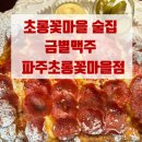 금별맥주 파주초롱꽃마을점 이미지