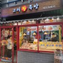 줄 서서 사가는 정서진중앙시장맛집 고려왕족발 내돈내산 후기