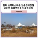 모리가든식당앞, 현불사들어가는 입구 | 평택 초록미소마을 힐링가든 추억의 얼음썰매장, 실내...동물먹이주기 체험까지 한번에 내돈내산 후기