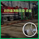 박달빗물배수펌프장 | 인천중계펌프장 준설을 위한 신속 방문