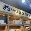 막내딸집미사역