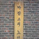 마장3리 경로당 이미지