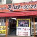 진미반찬전문점 이미지