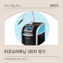 닥터에버스의원 미사점 | [결혼준비] 내돈내산 피코슈어토닝 미사 닥터에버스 3회차 후기