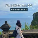 남부로 | 발리 남부투어 코스 추천 프라이빗 택시 후기