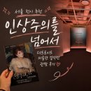 알답피노이샵 | 서울 전시 추천｜인상주의를 넘어서 디트로이트 미술관 걸작전 관람 후기