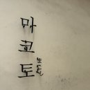 마코토키친 | 전포 혼밥 하기 좋은 일본 감성 츠케멘 맛집 [마코토] (+웨이팅)