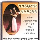 1월 김정곤 & 조아라 신년댄스파티 이미지