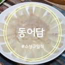 [도로]효원공원 담1 | 수성구 코스 일식 맛집 동어담 1인 4만원 코스 후기