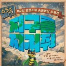 [영상 공모전] 65초 안에 지구를 바꿔줘! 사단법인 세이브더얼스 제 2회 환경소재 숏폼 공모전 이미지