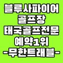 54 | 태국 블루사파이어CC 장박 골프 후기, 54홀 무제한 라운딩
