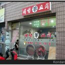 신흥양꼬치 이미지