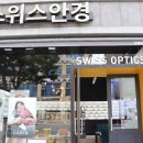 스위스안경노은3지구점 이미지