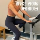 자전거 | 실내 자전거 다이어트 후기