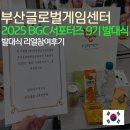 선진부분정비 | 부산글로벌게임센터 BGC서포터즈 9기 소개 및 발대식 리얼후기