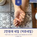 쥬네일 | [서울/네일] 2만원대에 가능한 <신논현역 미쥬네일> 내돈내산 가격, 후기, 예약 등..