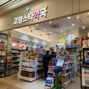 고양스타약국 이미지