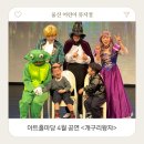 현장아트홀 | 울산 아트홀마당 4월 어린이 뮤지컬 개구리왕자 후기