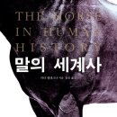 카발루스 | 말의 세계사(THE HORSE IN HUMAN HISTORY)