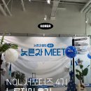 노른자 | NOL 노른자클럽 4기 노른자밋(노른자MEET) 후기 | 야놀자 본사 방문