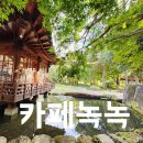 예동 | 부산 기장 분위기 좋은 한옥카페 갤러리예동 카페녹녹 내돈내산 후기