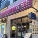 안산 중앙동 가성비 돈까스 맛집 <석석석>