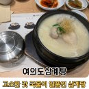 약선민물장어 | 내돈내산 여의도맛집 [여의도삼계탕] 진하고 고소한 잣삼계탕, 기력 회복에 좋은 음식 추천